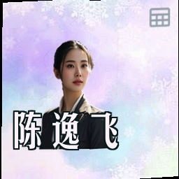 陈逸飞